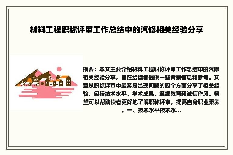 材料工程职称评审工作总结中的汽修相关经验分享