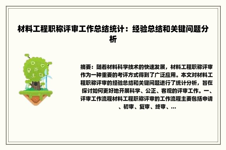 材料工程职称评审工作总结统计：经验总结和关键问题分析