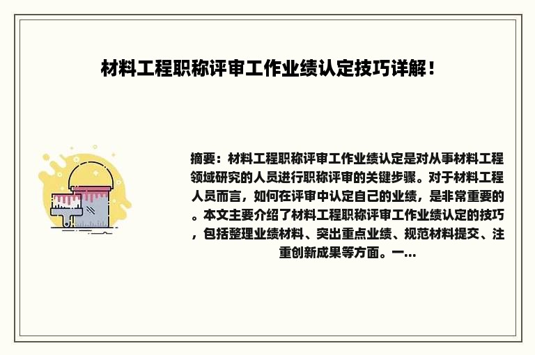 材料工程职称评审工作业绩认定技巧详解！