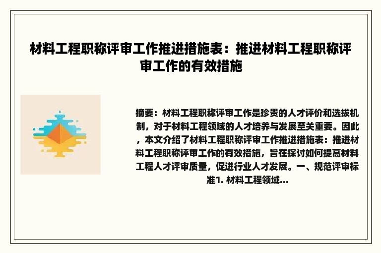 材料工程职称评审工作推进措施表：推进材料工程职称评审工作的有效措施