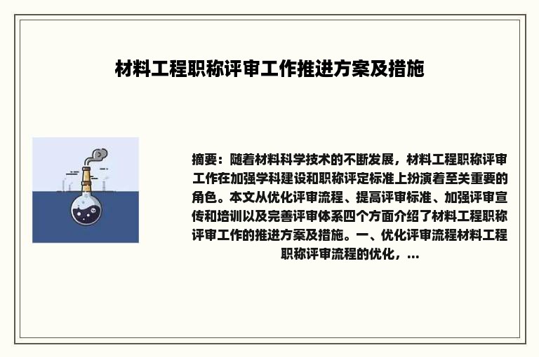 材料工程职称评审工作推进方案及措施