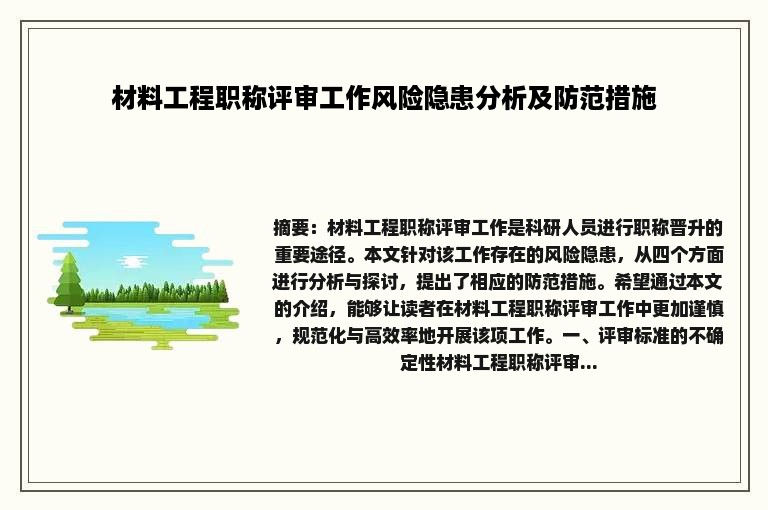 材料工程职称评审工作风险隐患分析及防范措施