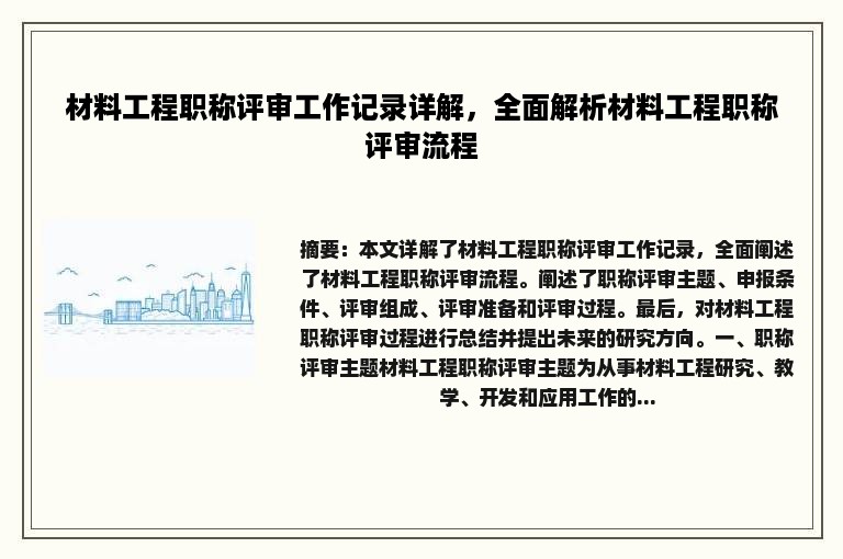 材料工程职称评审工作记录详解，全面解析材料工程职称评审流程