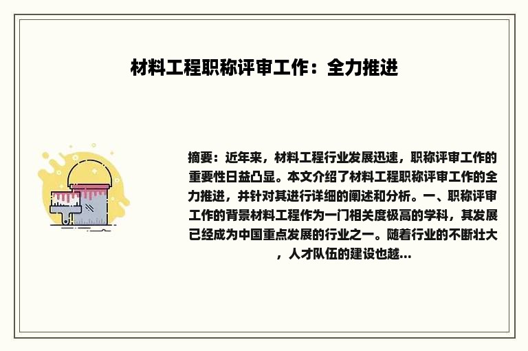 材料工程职称评审工作：全力推进