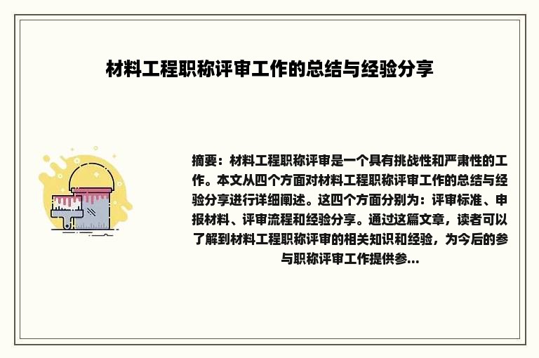 材料工程职称评审工作的总结与经验分享