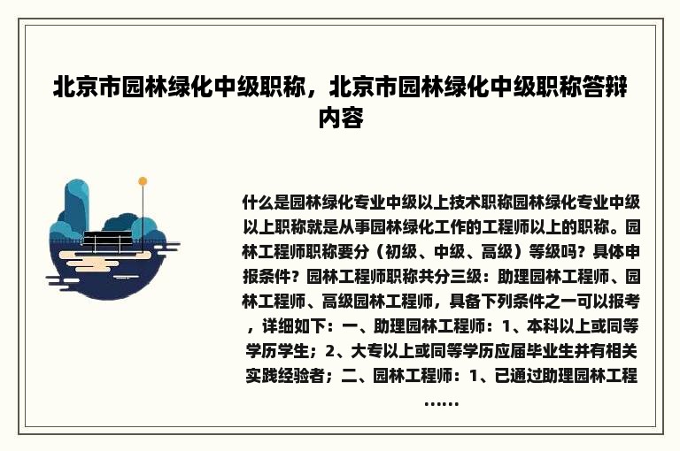 北京市园林绿化中级职称，北京市园林绿化中级职称答辩内容