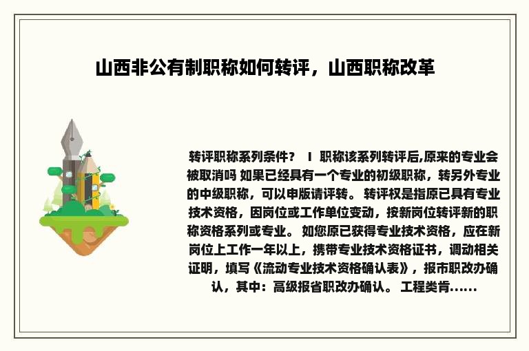 山西非公有制职称如何转评，山西职称改革