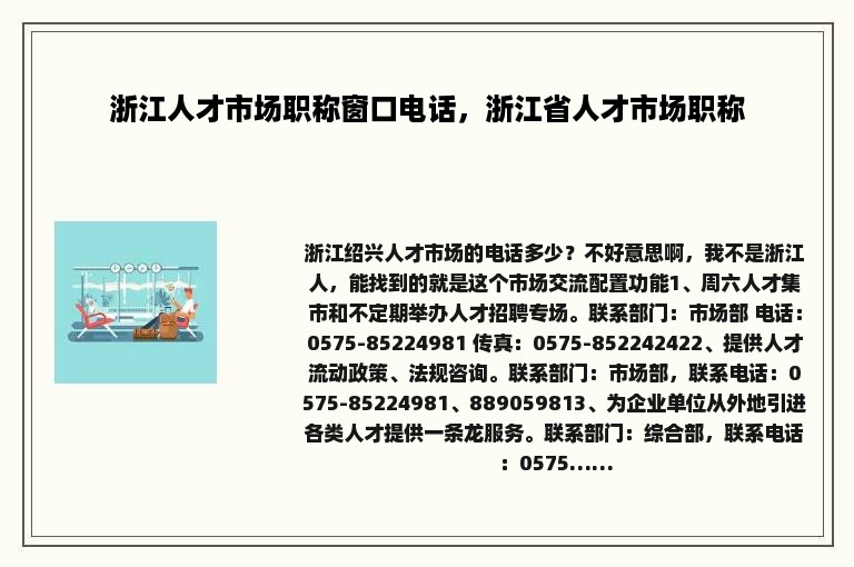 浙江人才市场职称窗口电话，浙江省人才市场职称