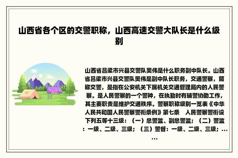 山西省各个区的交警职称，山西高速交警大队长是什么级别