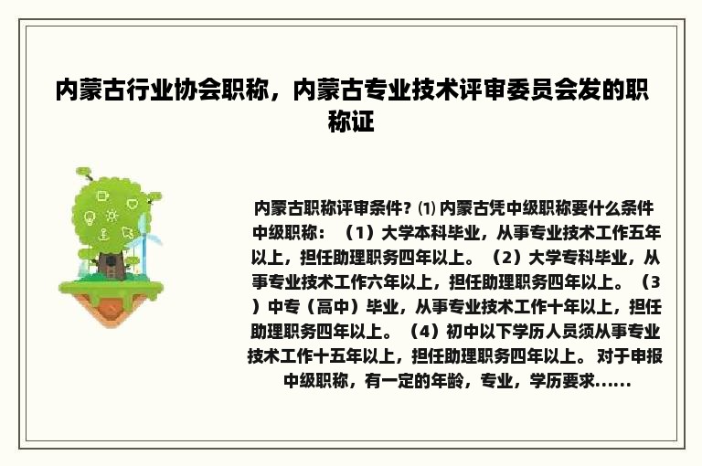 内蒙古行业协会职称，内蒙古专业技术评审委员会发的职称证