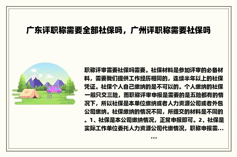 广东评职称需要全部社保吗，广州评职称需要社保吗