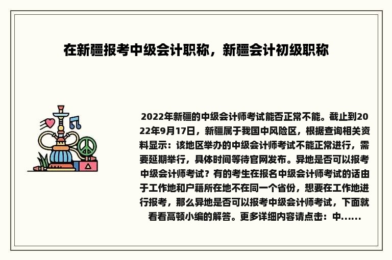 在新疆报考中级会计职称，新疆会计初级职称