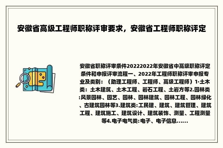 安徽省高级工程师职称评审要求，安徽省工程师职称评定