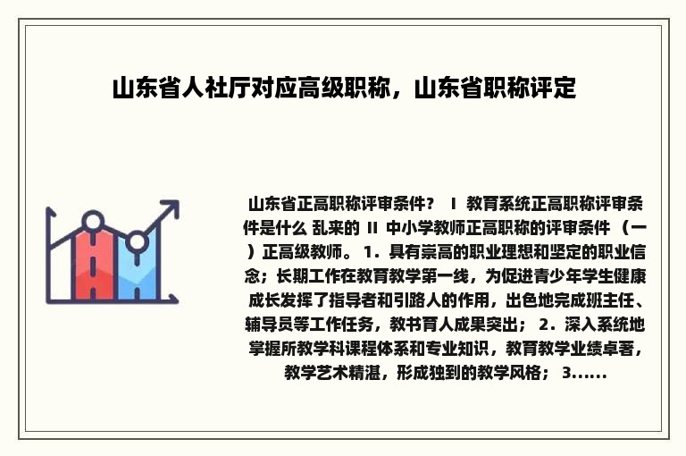 山东省人社厅对应高级职称，山东省职称评定