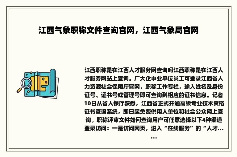 江西气象职称文件查询官网，江西气象局官网