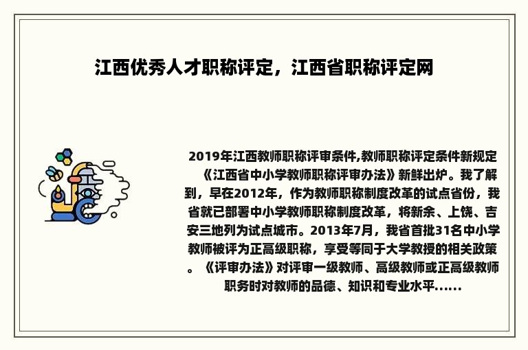 江西优秀人才职称评定，江西省职称评定网