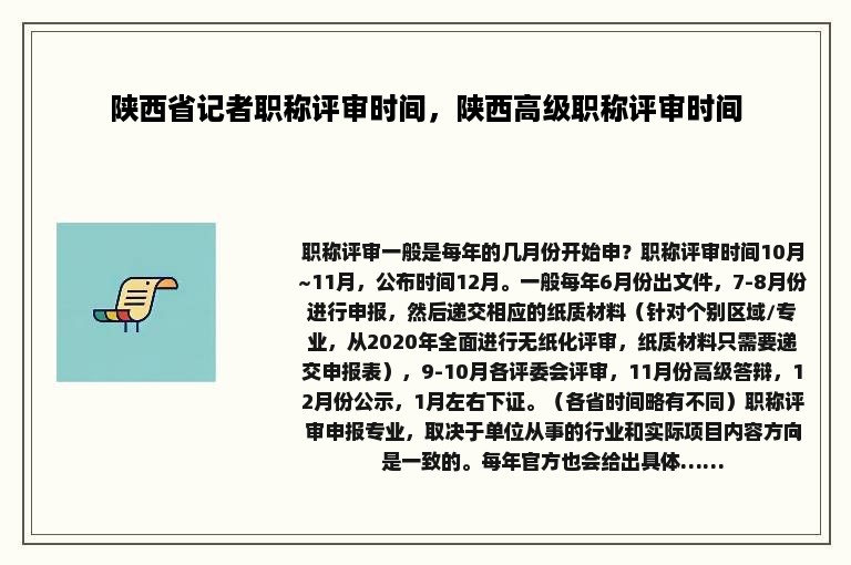 陕西省记者职称评审时间，陕西高级职称评审时间