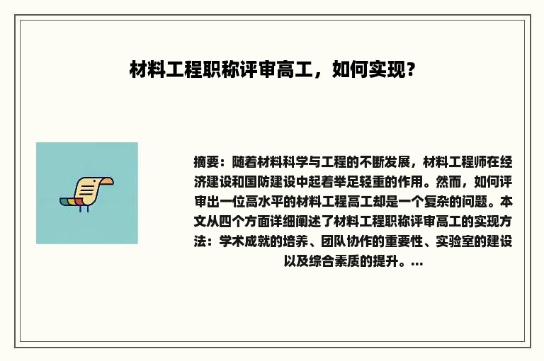 材料工程职称评审高工，如何实现？