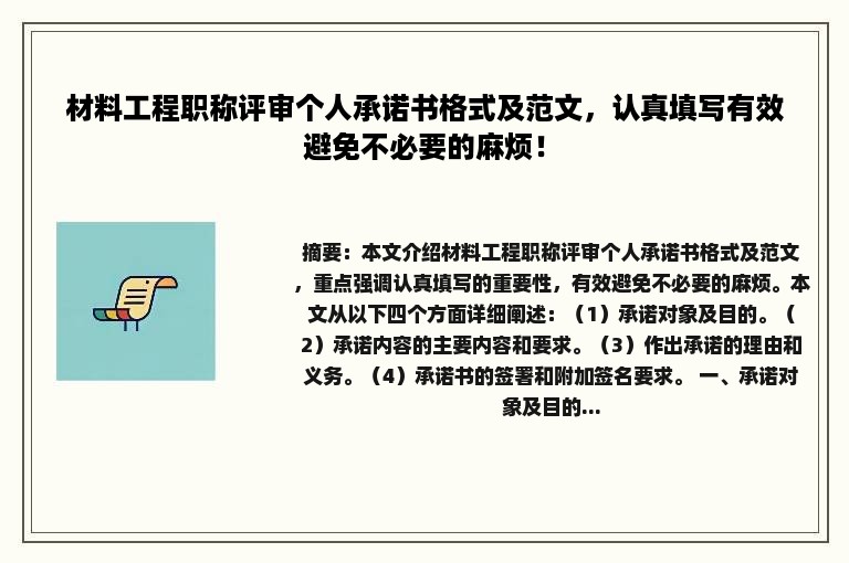 材料工程职称评审个人承诺书格式及范文，认真填写有效避免不必要的麻烦！