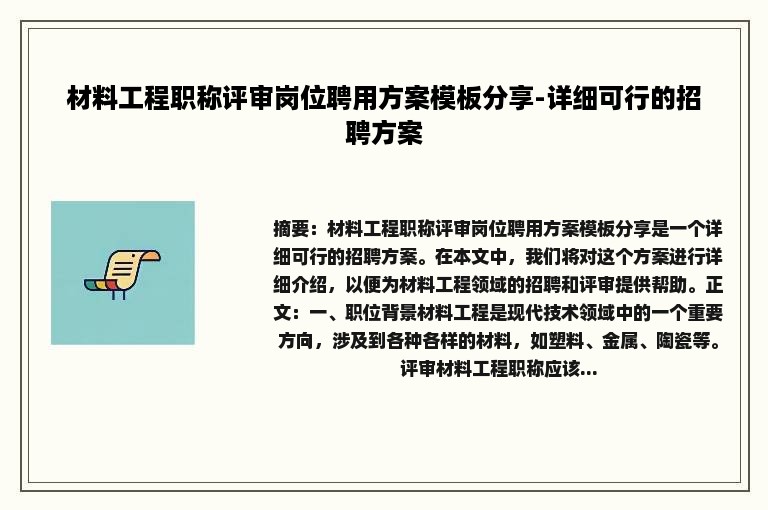 材料工程职称评审岗位聘用方案模板分享-详细可行的招聘方案