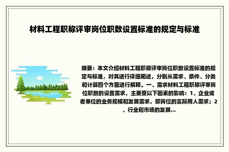 材料工程职称评审岗位职数设置标准的规定与标准