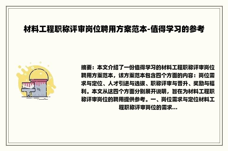 材料工程职称评审岗位聘用方案范本-值得学习的参考