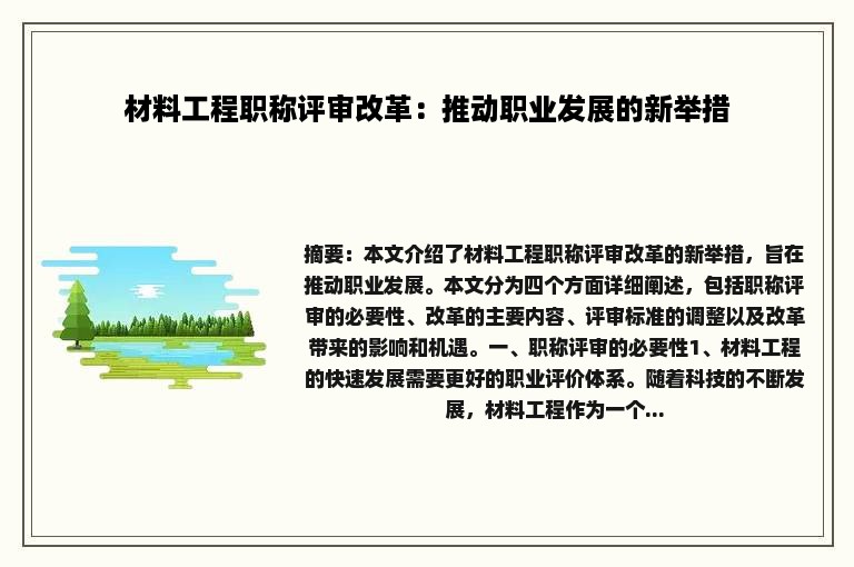 材料工程职称评审改革：推动职业发展的新举措