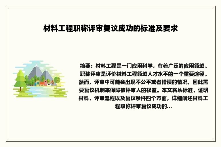 材料工程职称评审复议成功的标准及要求