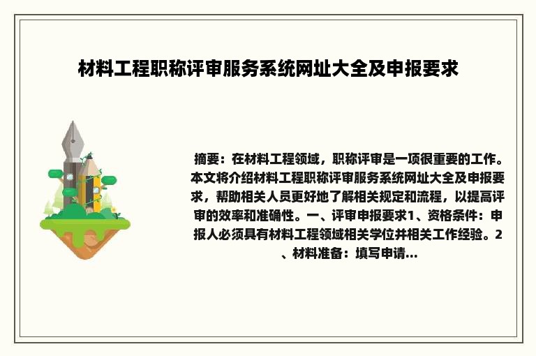 材料工程职称评审服务系统网址大全及申报要求