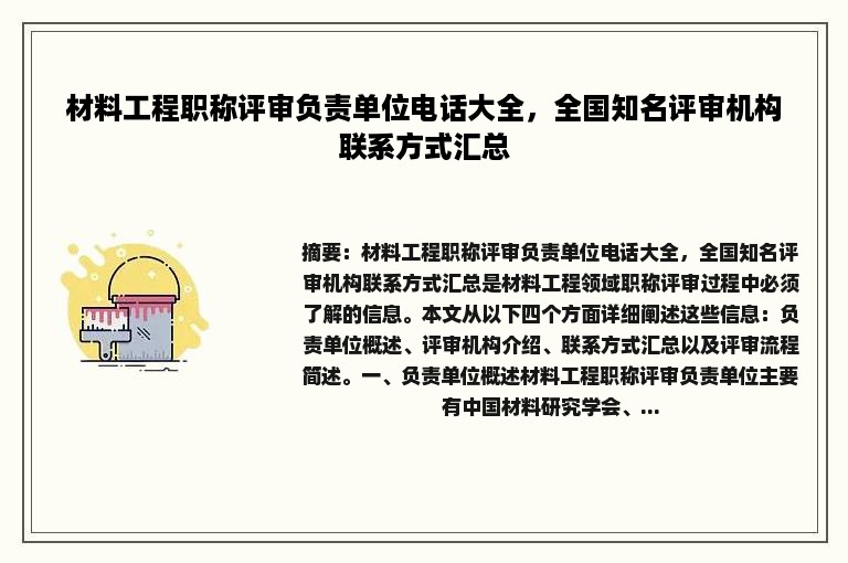 材料工程职称评审负责单位电话大全，全国知名评审机构联系方式汇总