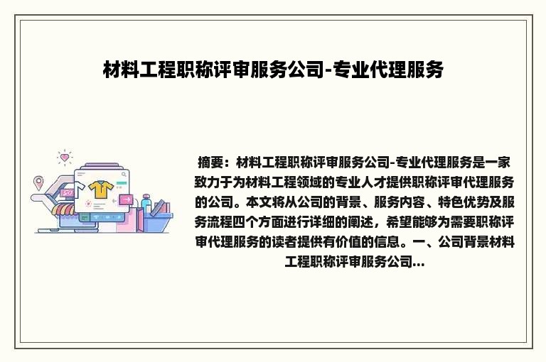 材料工程职称评审服务公司-专业代理服务