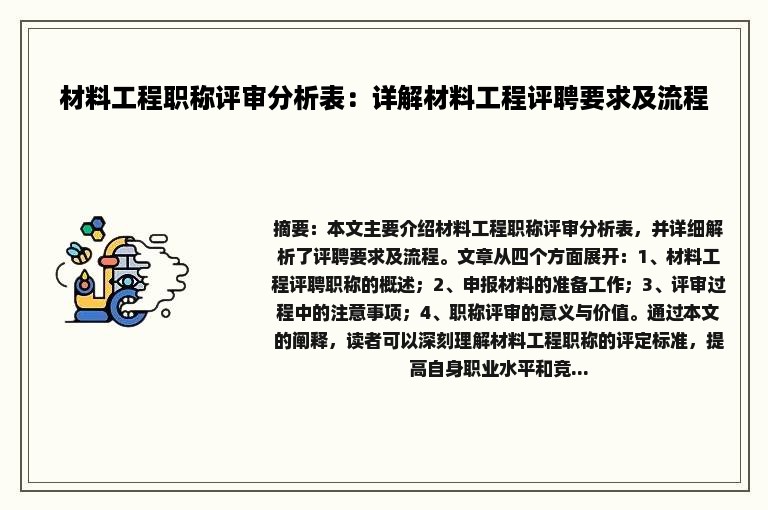 材料工程职称评审分析表：详解材料工程评聘要求及流程