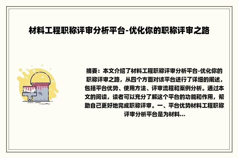 材料工程职称评审分析平台-优化你的职称评审之路