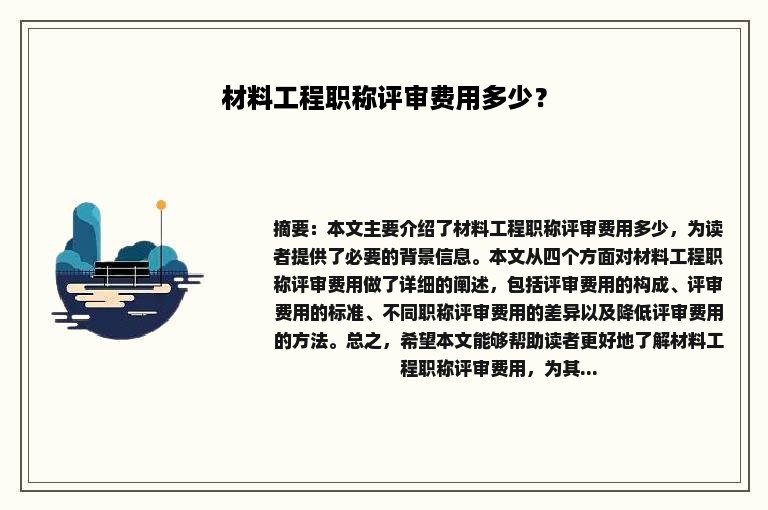 材料工程职称评审费用多少？