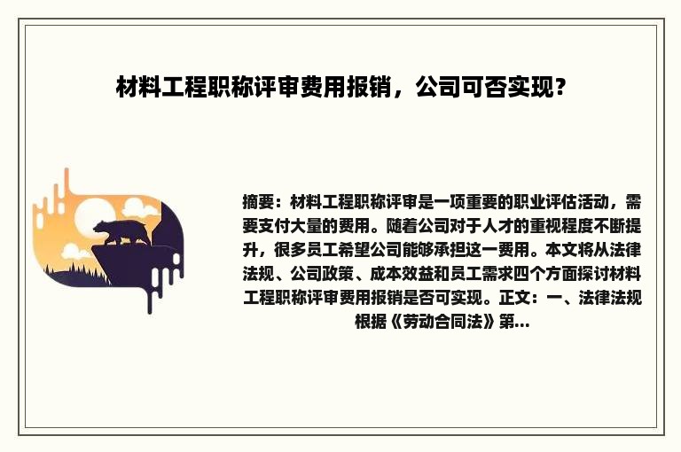 材料工程职称评审费用报销，公司可否实现？