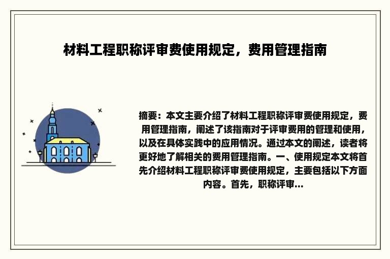 材料工程职称评审费使用规定，费用管理指南