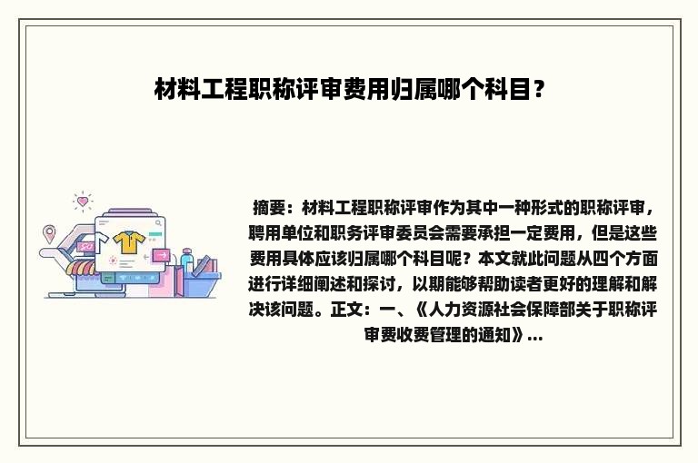 材料工程职称评审费用归属哪个科目？