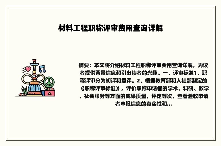 材料工程职称评审费用查询详解