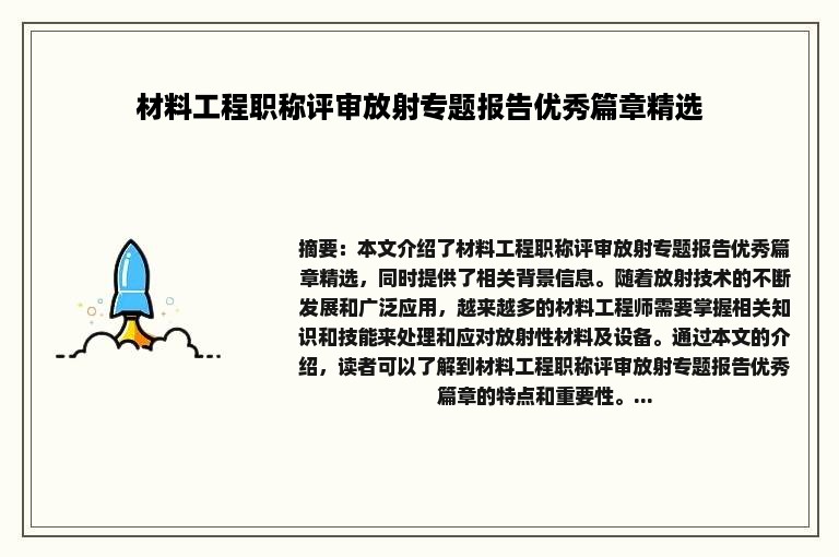 材料工程职称评审放射专题报告优秀篇章精选