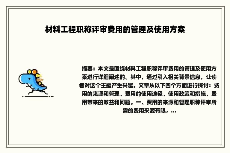 材料工程职称评审费用的管理及使用方案