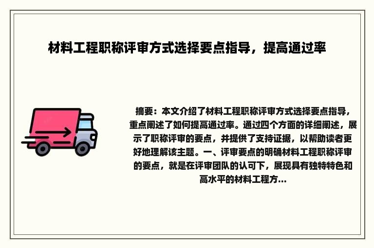 材料工程职称评审方式选择要点指导，提高通过率