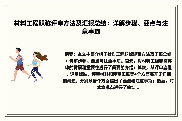 材料工程职称评审方法及汇报总结：详解步骤、要点与注意事项