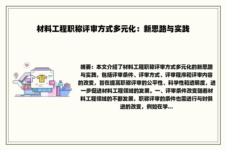 材料工程职称评审方式多元化：新思路与实践