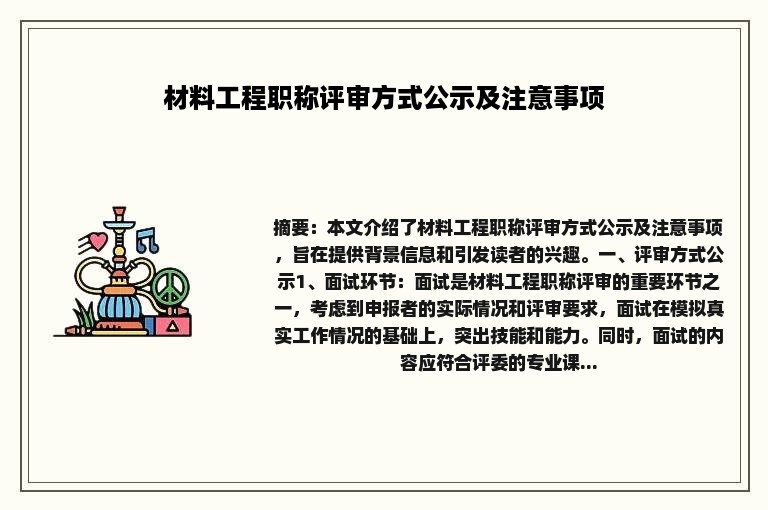 材料工程职称评审方式公示及注意事项