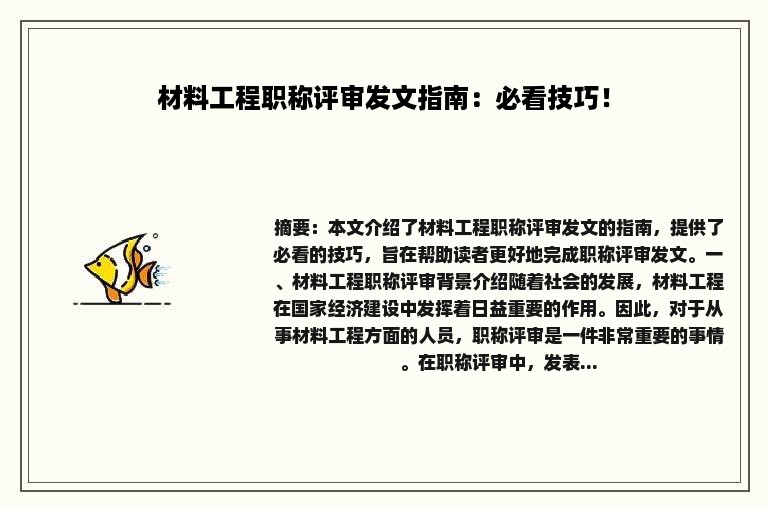 材料工程职称评审发文指南：必看技巧！