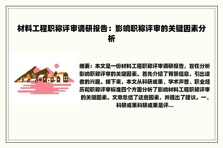 材料工程职称评审调研报告：影响职称评审的关键因素分析