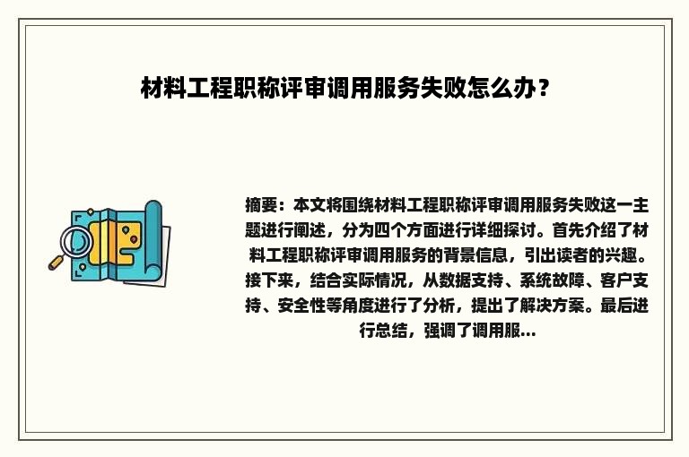 材料工程职称评审调用服务失败怎么办？