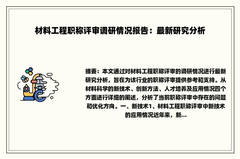 材料工程职称评审调研情况报告：最新研究分析