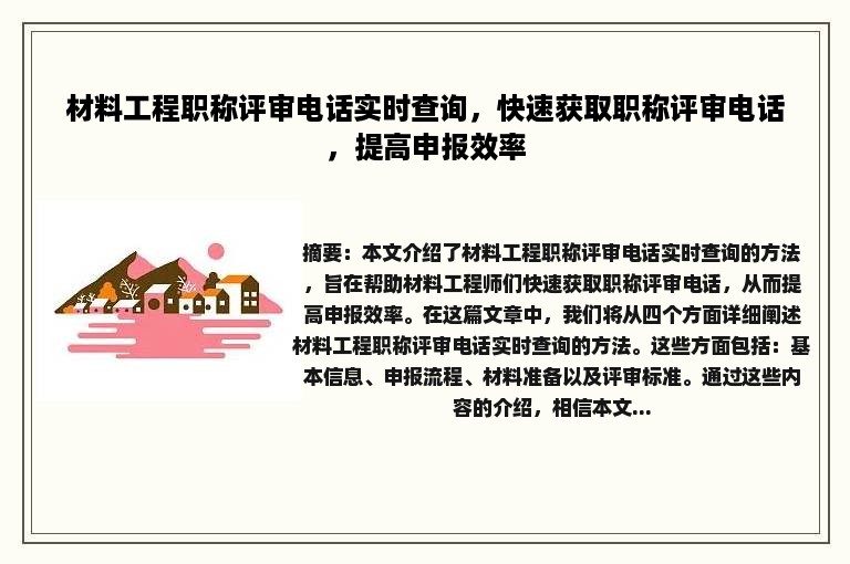 材料工程职称评审电话实时查询，快速获取职称评审电话，提高申报效率