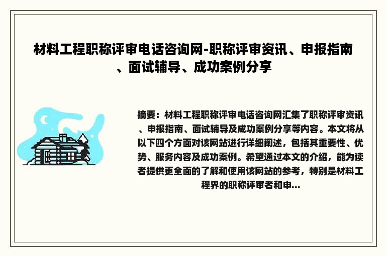 材料工程职称评审电话咨询网-职称评审资讯、申报指南、面试辅导、成功案例分享